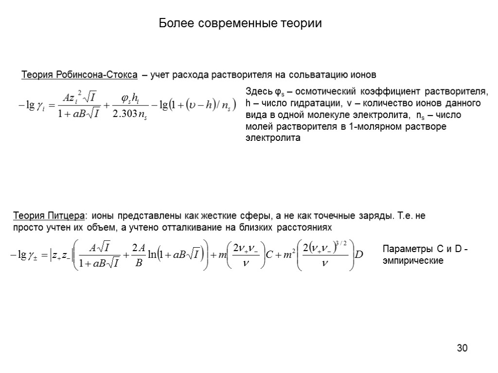 30 Более современные теории